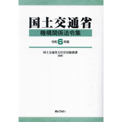 国土交通省機構関係法令集　令和６年版