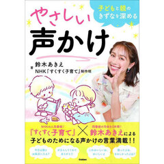 子どもと親のきずなを深めるやさしい声かけ