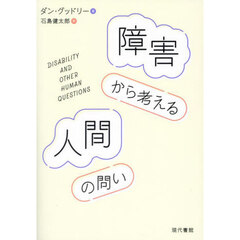 障害から考える人間の問い