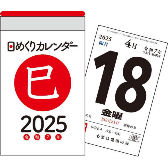 日めくりカレンダー 賢く