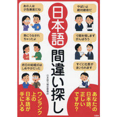 日本語間違い探し