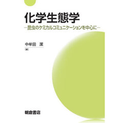 化学生態学　昆虫のケミカルコミュニケーションを中心に