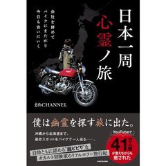 会社を辞めてバイクにまたがり今日も会いにいく　日本一周心霊ノ旅