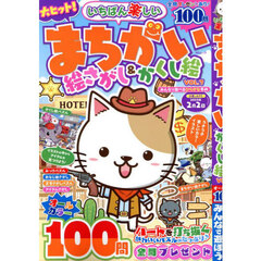 いちばん楽しいまちがい絵さがし＆かくし絵　ＶＯＬ．７