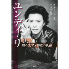 ユンディ・リ　李云迪：煌めくピアノ神童の軌跡