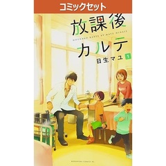 放課後カルテ　１～１７巻セット