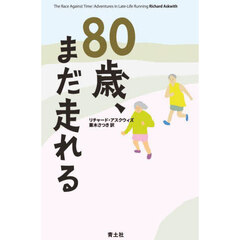 ８０歳、まだ走れる