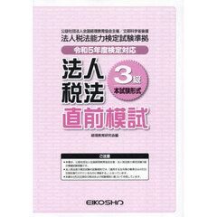 法人税法３級直前模試　令和５年度検定対応