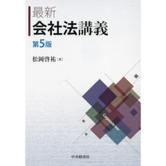 最新会社法講義　第５版