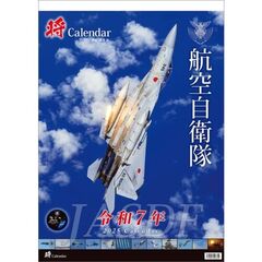 「将」航空自衛隊 A2 2025年カレンダー