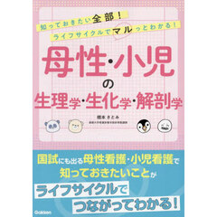 母性・小児の生理学・生化学・解剖学　知っておきたい全部！ライフサイクルでマルっとわかる！