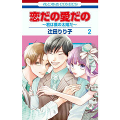 恋だの愛だの～君は僕の太陽だ～　２