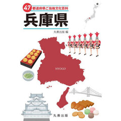 ４７都道府県ご当地文化百科　２８　兵庫県