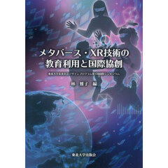 メタバース・ＸＲ技術の教育利用と国際協創　東北大学未来社会デザインプログラム第１回国際シンポジウム