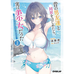 昔の男友達と同居をはじめたら、実は美少女だった　距離感があの頃のままで近すぎる　２