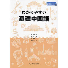 わかりやすい基礎中国語