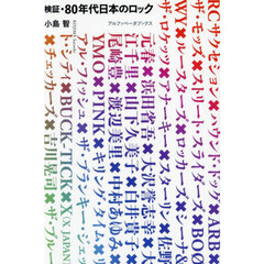 検証・８０年代日本のロック