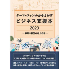 テーマ・ジャンルからさがすビジネス支援本　２０２３－〔２〕　事業の経営を考える本