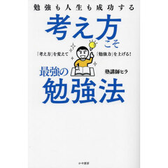 勉強も人生も成功する考え方こそ最強の勉強法　「考え方」を変えて「勉強力」を上げる！