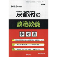 ’２６　京都府の教職教養参考書