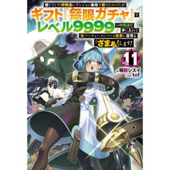 信じていた仲間達にダンジョン奥地で殺されかけたがギフト『無限ガチャ』でレベル９９９９の仲間達を手に入れて元パーティーメンバーと世界に復讐＆『ざまぁ！』します！　ＶＯＬ．１１