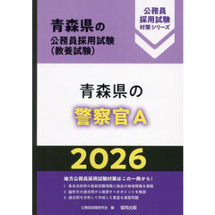 ’２６　青森県の警察官Ａ