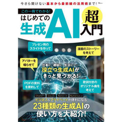 この一冊でわかる！はじめての生成ＡＩ超入門　今さら聞けない基本から最前線の活躍術まで！