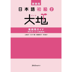 日本語初級２大地教師用ガイド「教え方」と「文型説明」　新装版