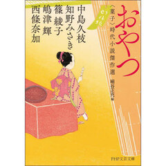 おやつ　〈菓子〉時代小説傑作選
