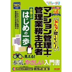 みんなが欲しかった！マンション管理士・管理業務主任者合格へのはじめの一歩　２０２５年度版