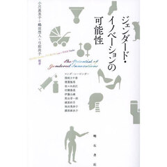 ジェンダード・イノベーションの可能性