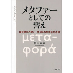 メタファーとしての譬え　福音書中の譬え・譬え話の聖書学的考察