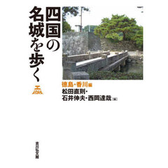 四国の名城を歩く　徳島・香川編
