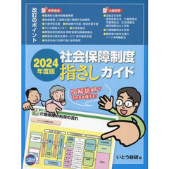 社会保障制度指さしガイド　２０２４年度版