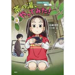 茶の湯、やってみた！
