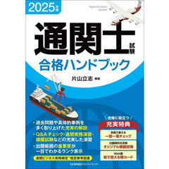 通関士試験合格ハンドブック　２０２５年版