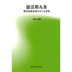 憲法第九条　戦争放棄条項をめぐる考察