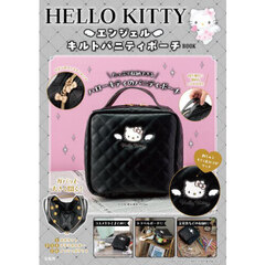 HELLO KITTY エンジェル キルトバニティポーチBOOK (宝島社ブランドムック)