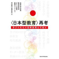 〈日本型教育〉再考　学びの文化の国際展開は可能か