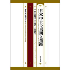 日本中世の東西と都鄙 中世史研究会五〇周年大会論集