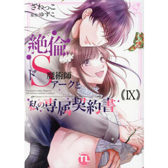 絶倫ドＳ魔術師アークと私の専属契約書　９