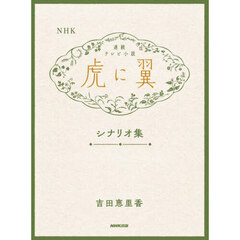 ＮＨＫ連続テレビ小説虎に翼シナリオ集　２巻セット