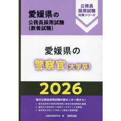 ’２６　愛媛県の警察官（大学卒）