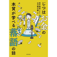 じつはお金の本質が学べる落語の話