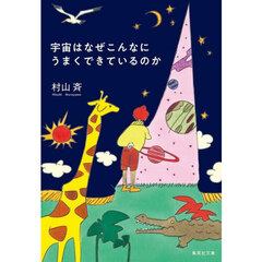 宇宙はなぜこんなにうまくできているのか