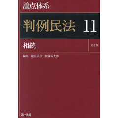 論点体系判例民法　１１　第４版　相続