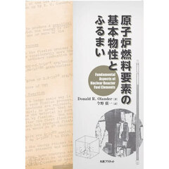 原子炉燃料要素の基本物性とふるまい