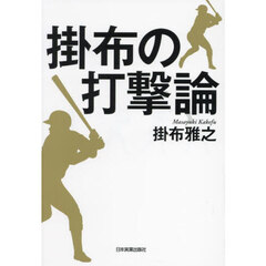 掛布の打撃論