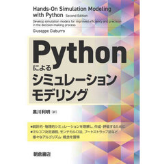 Ｐｙｔｈｏｎによるシミュレーションモデリング