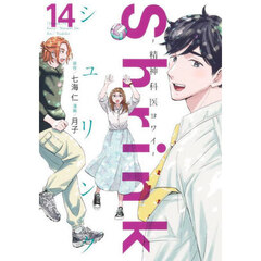 Ｓｈｒｉｎｋ～精神科医ヨワイ～　１４